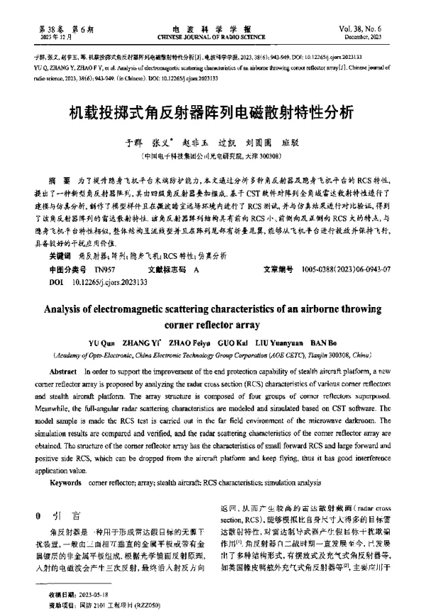 机载投掷式角反射器阵列电磁散射特性分析