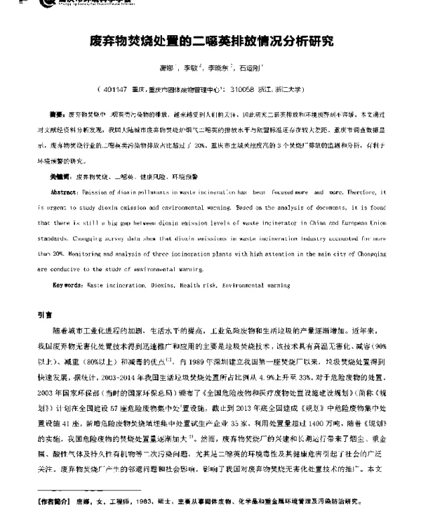 废弃物焚烧处置的二噁英排放情况分析研究