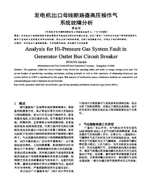 发电机出口母线断路器高压操作气系统故障分析