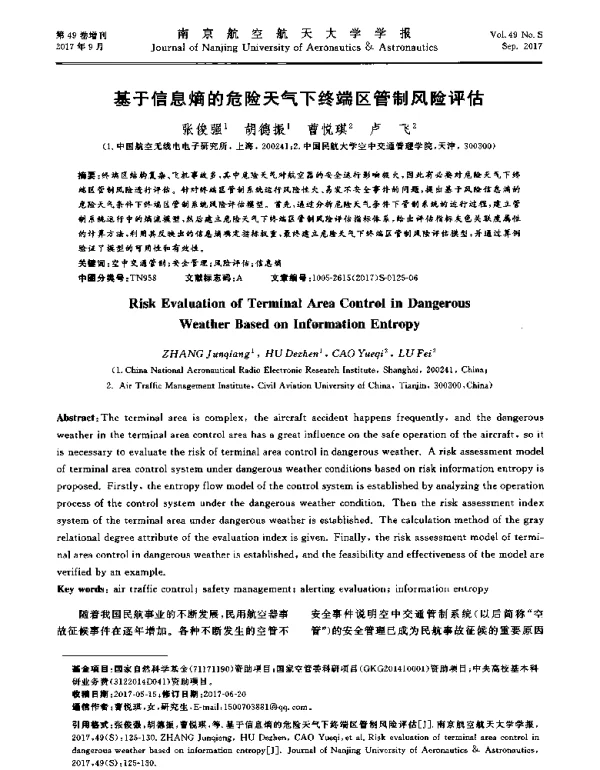 基于信息熵的危险天气下终端区管制风险评估