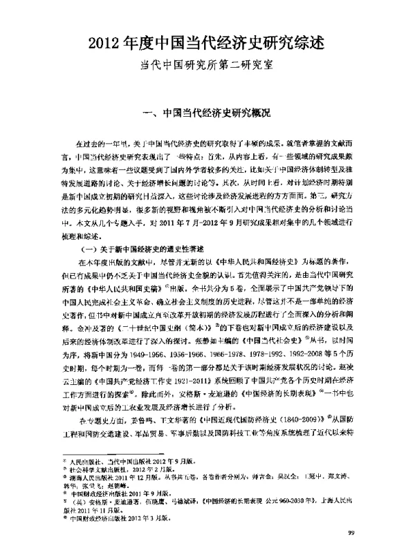 2012年度中国当代经济史研究综述