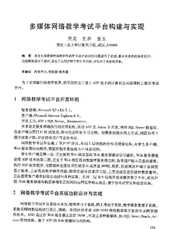 多媒体网络教学考试平台构建与实现