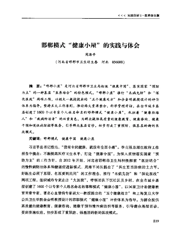 邯郸模式健康小屋的实践与体会
