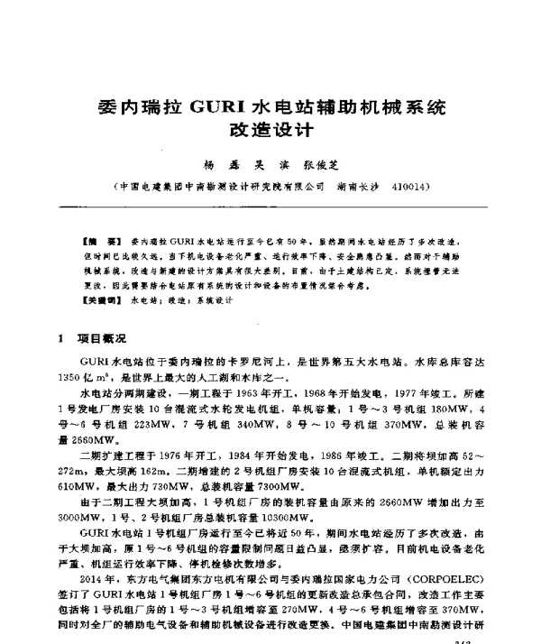 委内瑞拉GURI水电站辅助机械系统改造设计