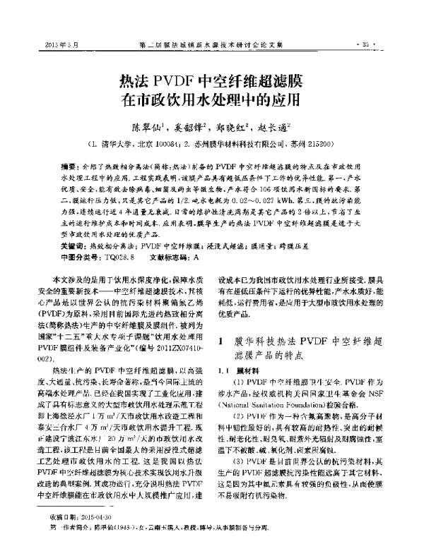 热法PVDF中空纤维超滤膜在市政饮用水处理中的应用