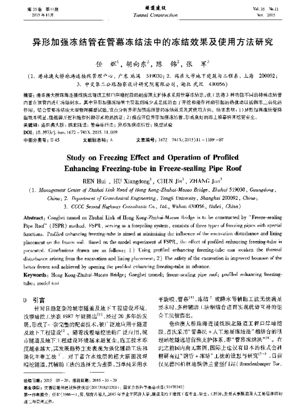 异形加强冻结管在管幕冻结法中的冻结效果及使用方法研究