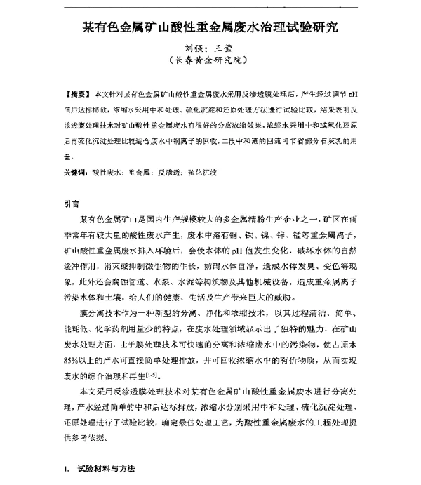 某有色金属矿山酸性重金属废水治理试验研究