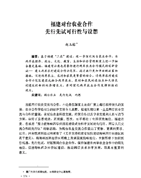 福建对台农业合作先行先试可行性与设想