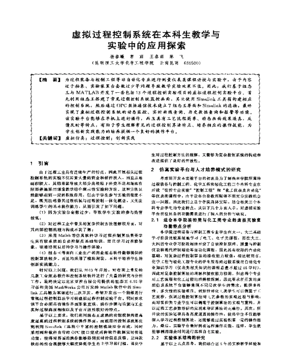 虚拟过程控制系统在本科生教学与实验中的应用探索