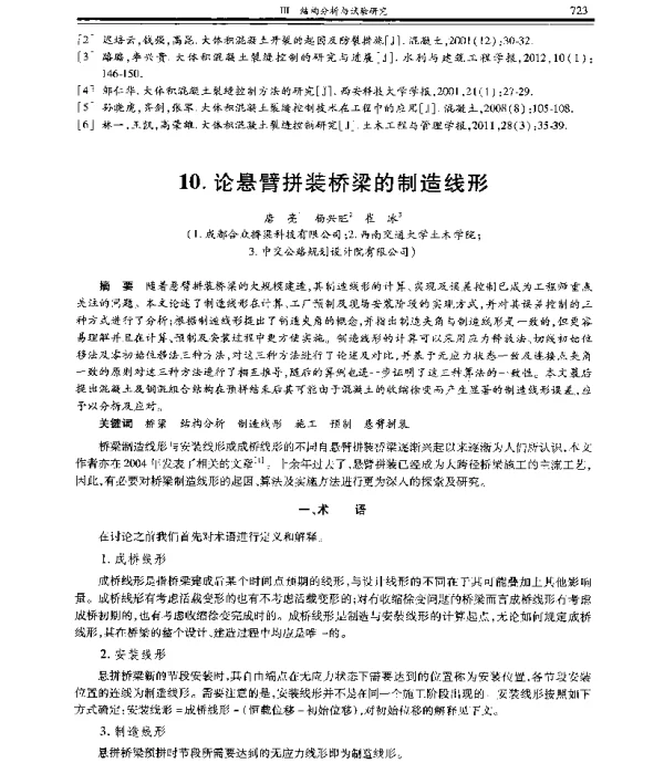 论悬臂拼装桥梁的制造线形