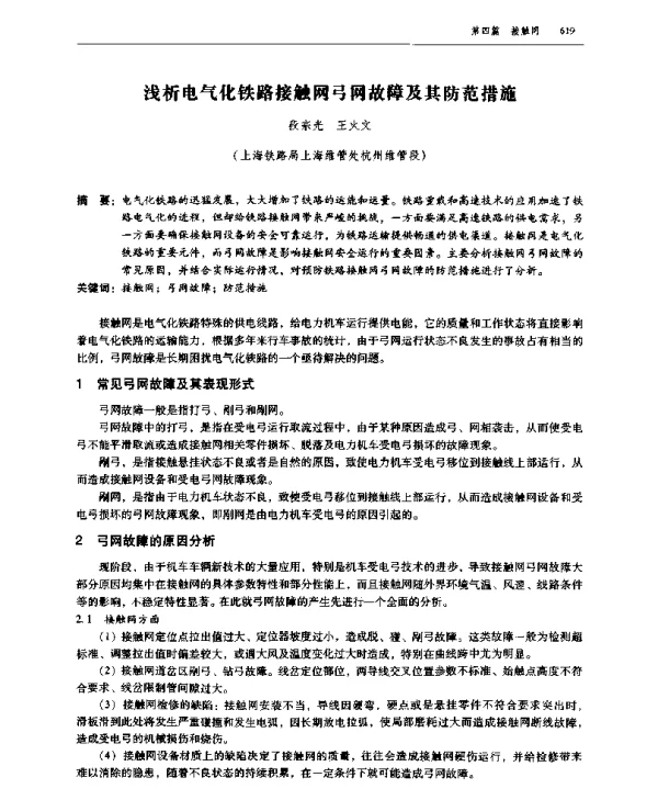 浅析电气化铁路接触网弓网故障及其防范措施