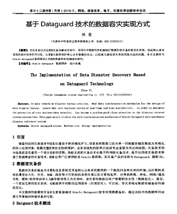 基于Dataguard技术的数据容灾实现方式