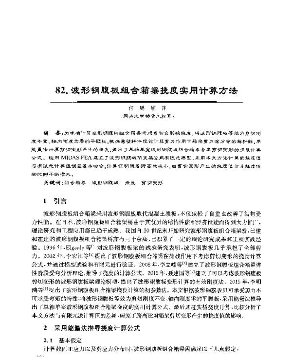 波形钢腹板组合箱梁挠度实用计算方法
