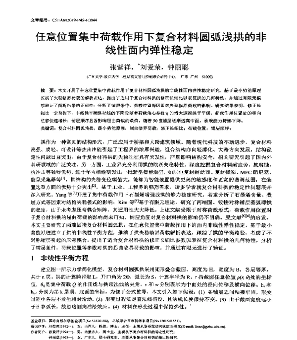 任意位置集中荷载作用下复合材料圆弧浅拱的非线性面内弹性稳定