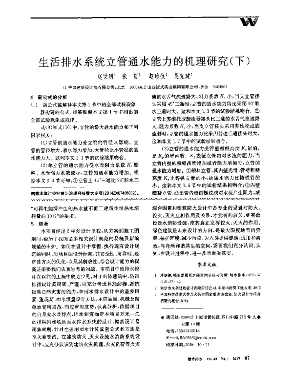 生活排水系统立管通水能力的机理研究(下)