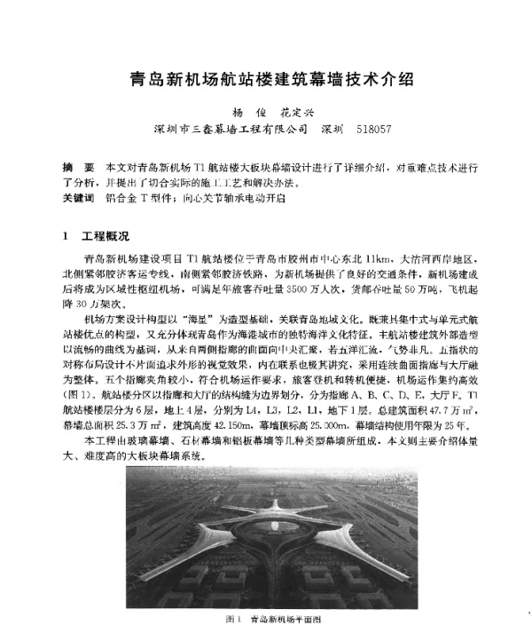 青岛新机场航站楼建筑幕墙技术介绍