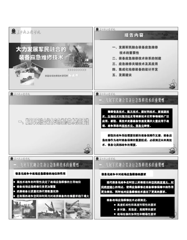大力发展军民融合的装备应急维修技术