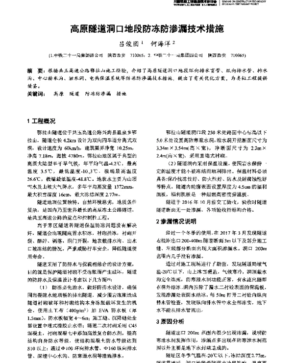 高原隧道洞口地段防冻防渗漏技术措施