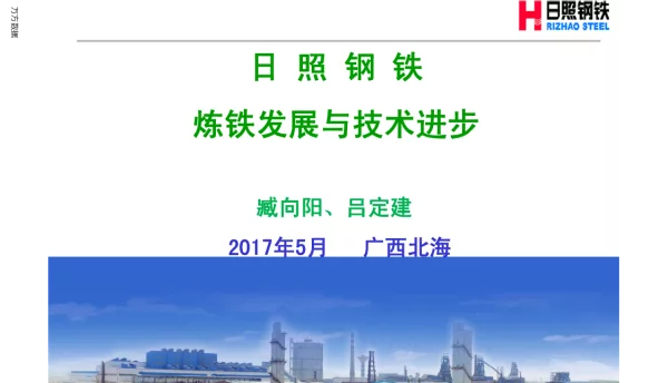 日照钢铁炼铁发展与技术进步