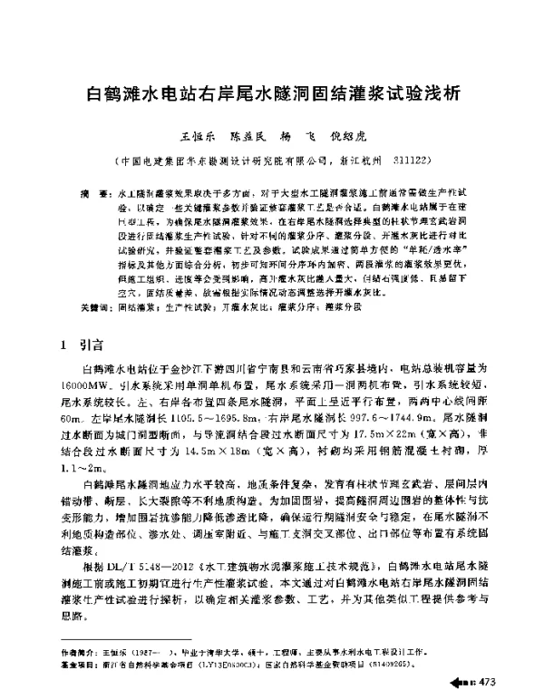 白鹤滩水电站右岸尾水隧洞固结灌浆试验浅析