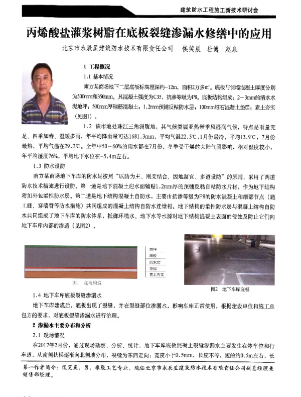 丙烯酸盐灌浆树脂在底板裂缝渗漏水修缮中的应用