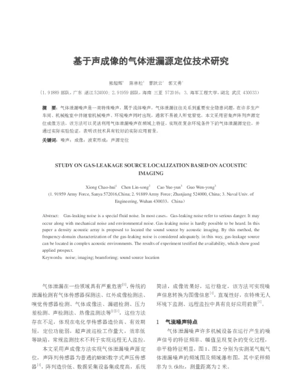 基于声成像的气体泄漏源定位技术研究