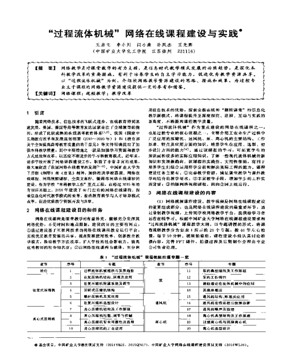 过程流体机械网络在线课程建设与实践