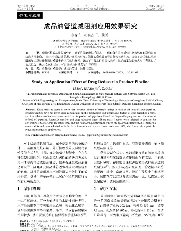 成品油管道减阻剂应用效果研究