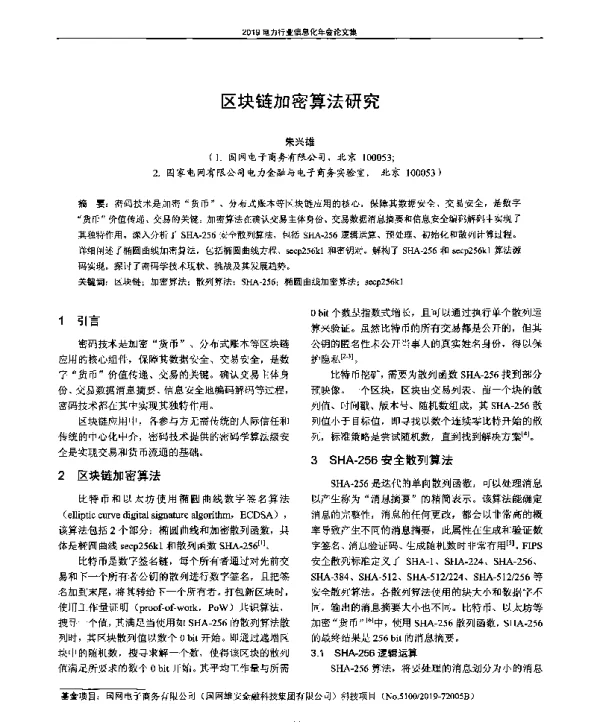 区块链加密算法研究