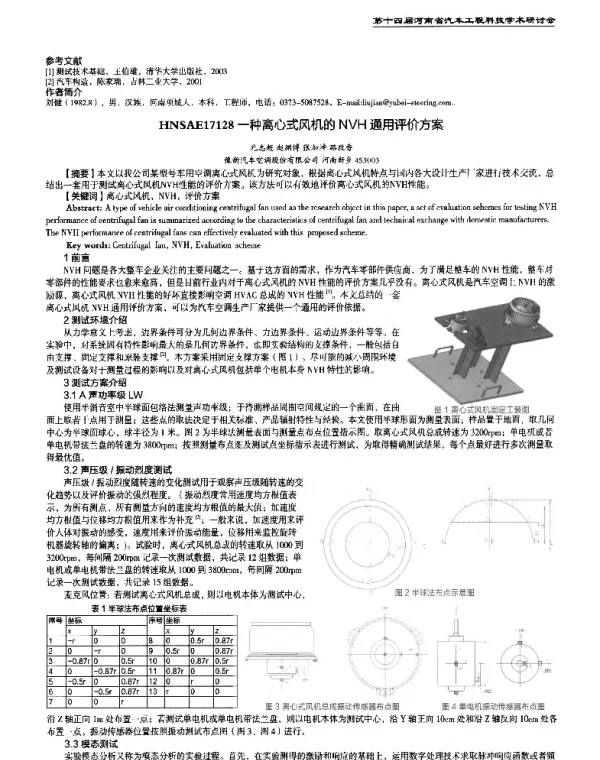 一种离心式风机的NVH通用评价方案