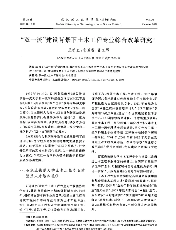 双一流建设背景下土木工程专业综合改革研究