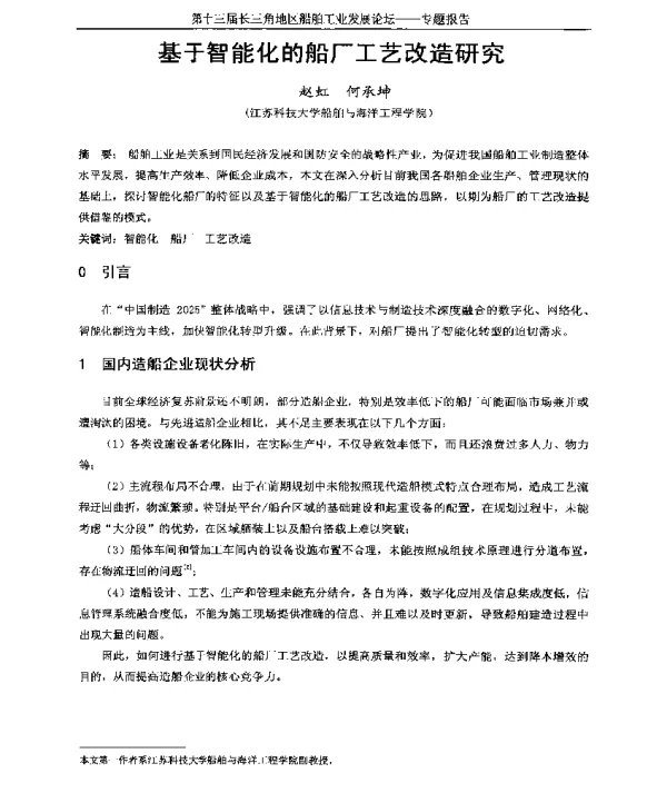 基于智能化的船厂工艺改造研究