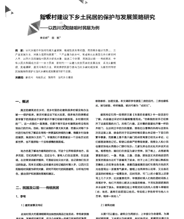 新农村建设下乡土民居的保护与发展策略研究--以四川汉阳陡咀村民居为例