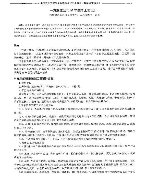 一汽解放公司M车整车工艺设计