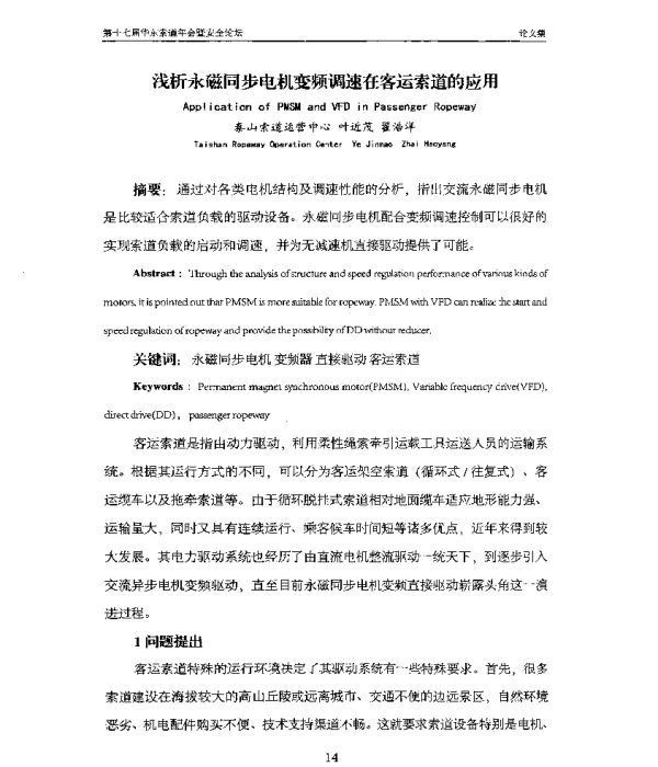 浅析永磁同步电机变频调速在客运索道的应用
