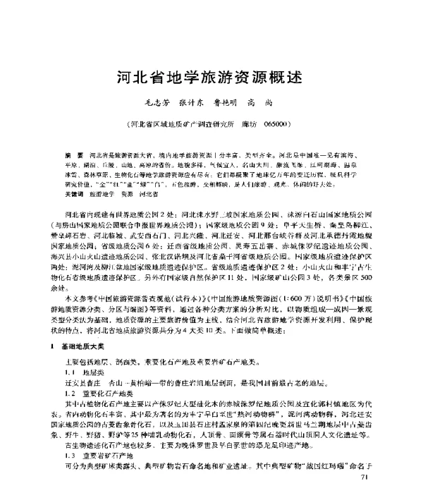 河北省地学旅游资源概述