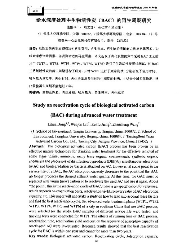 给水深度处理中生物活性炭(BAC)的再生周期研究