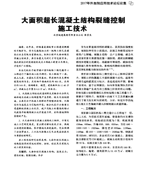 大面积超长混凝土结构裂缝控制施工技术