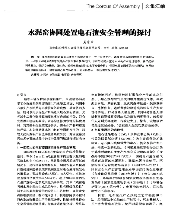 水泥窑协同处置电石渣安全管理的探讨