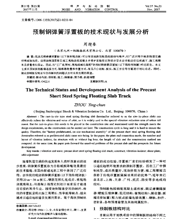 预制钢弹簧浮置板的技术现状与发展分析