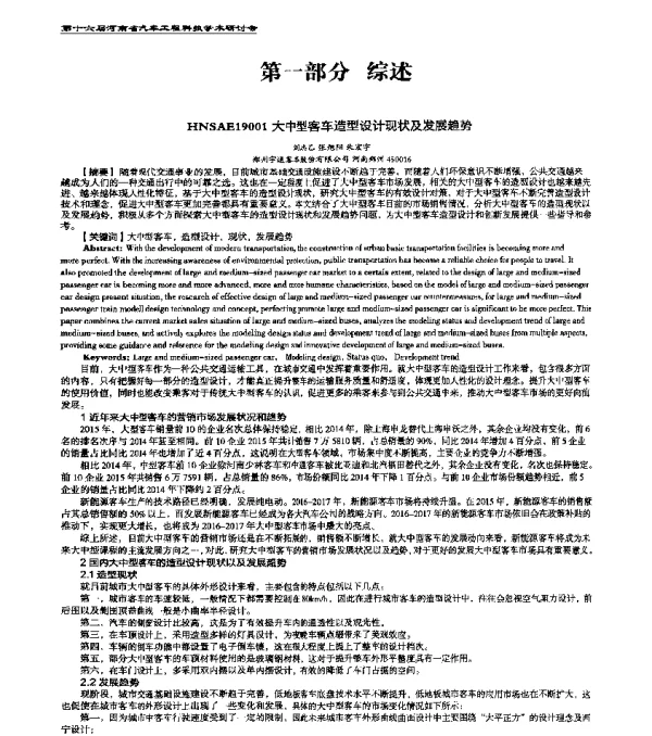 HNSAE19001大中型客车造型设计现状及发展趋势