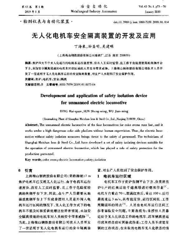 无人化电机车安全隔离装置的开发及应用