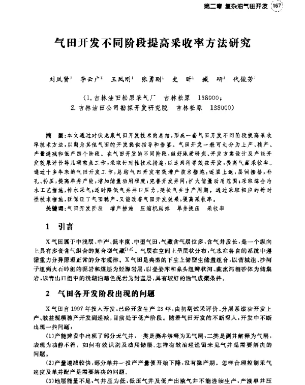 气田开发不同阶段提高采收率方法研究