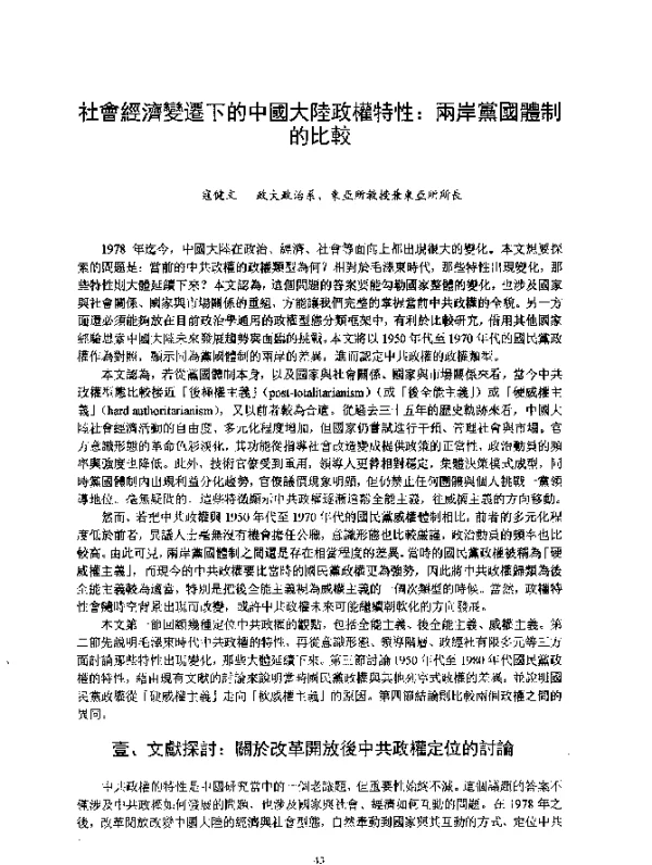 社會經濟變遷下的中國大陸政權特性兩岸黨國體制的比較