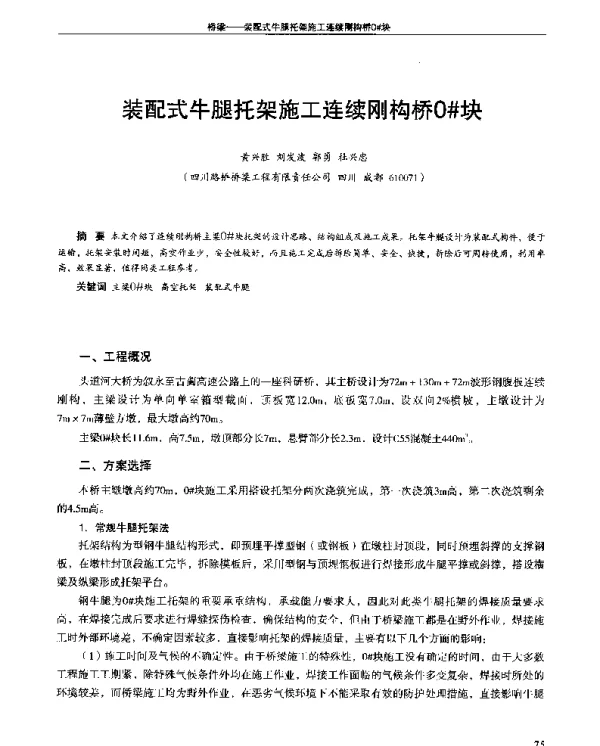 装配式牛腿托架施工连续刚构桥0#块