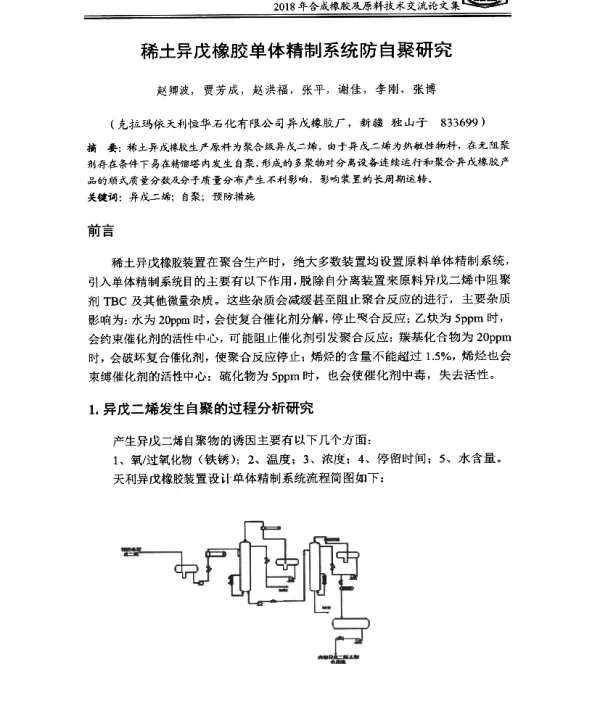 稀土异戊橡胶单体精制系统防自聚研究