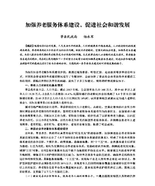 加强养老服务体系建设促进社会和谐发展