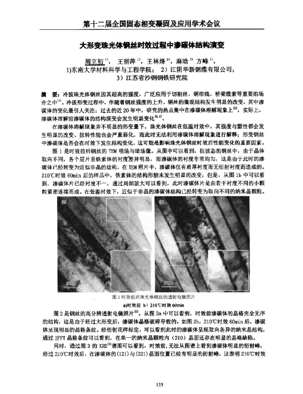 大形变珠光体钢丝时效过程中渗碳体结构演变