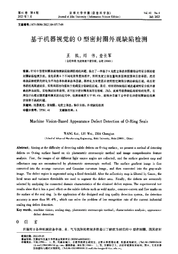 基于机器视觉的O型密封圈外观缺陷检测