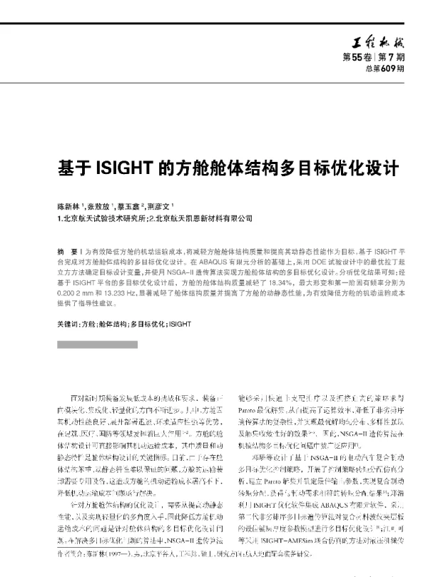 基于ISIGHT的方舱舱体结构多目标优化设计
